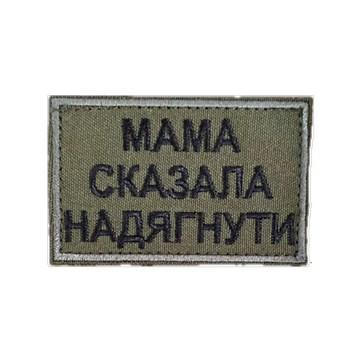 Морал патч "Мама сказала надягнути" 4545981 фото