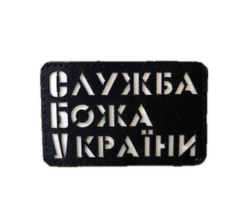 Морал патч "Служба Божья Украины" bk/gl 5340173 фото