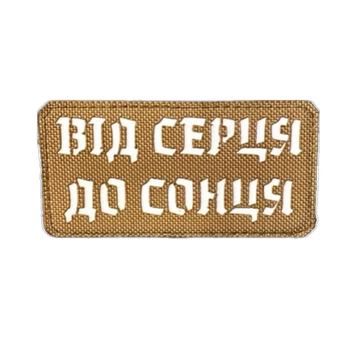 Морал патч&nbsp;&laquo;Від серця до сонця&raquo; cb/wh 4389844 фото