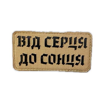Морал патч&nbsp;&laquo;Від серця до сонця&raquo; cb/bk 4389841 фото