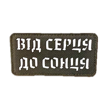 Морал патч&nbsp;&laquo;Від серця до сонця&raquo; gr/wh 4389840 фото